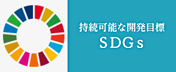 持続可能な開発目標 SDGs