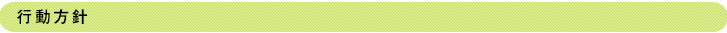 行動方針
