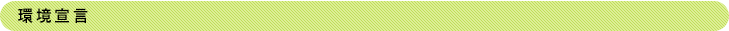 環境宣言