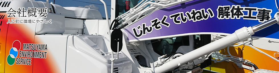 会社概要 人に町に環境にやさしく