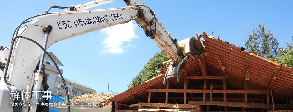 解体工事　務めを完了した廃棄物を丁寧に安全に収集します