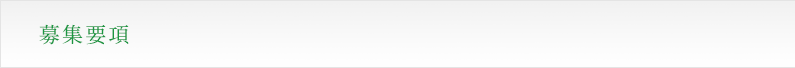 募集要項
