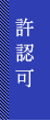 許認可