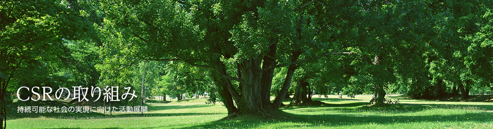 CSRの取り組み　持続可能な社会の実現に向けた活動展開