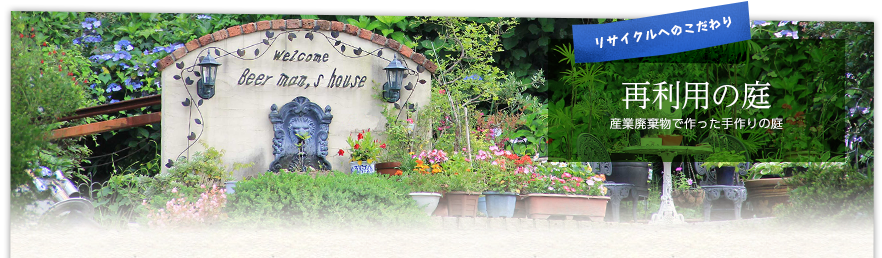 再利用の庭 リサイクルへのこだわり
