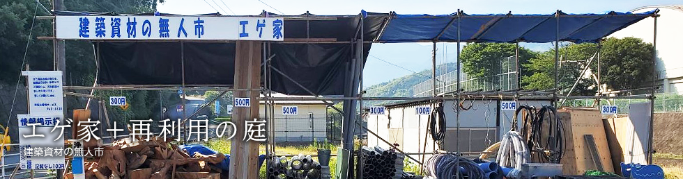 建築資材の無人市 エゲ家+再利用の庭