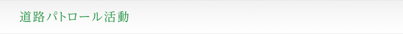 道路パトロール活動