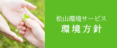 松山環境サービスの環境方針