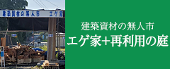 建築資材の無人市 エゲ家+再利用の庭