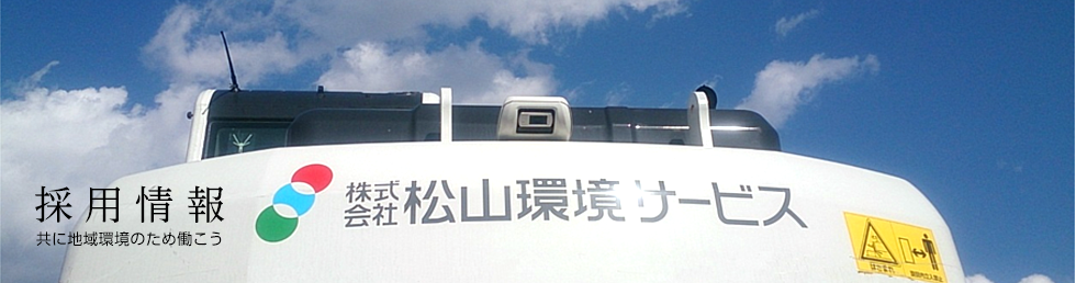 採用情報　共に地域社会のため働こう