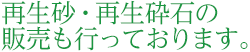 再生砂・再生砕石の販売も行っております。