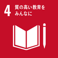 SDGs｜目標4 質の高い教育をみんなに
