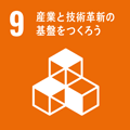 SDGs｜目標9 産業と技術革新の基盤をつくろう