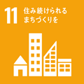SDGs｜目標11 住み続けられるまちづくりを