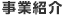 事業紹介