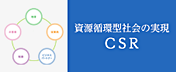 資源循環型社会の実現 CSR