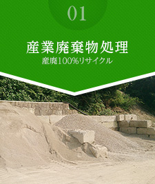 産業廃棄物処理