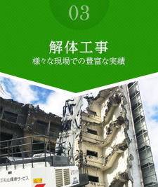 解体工事